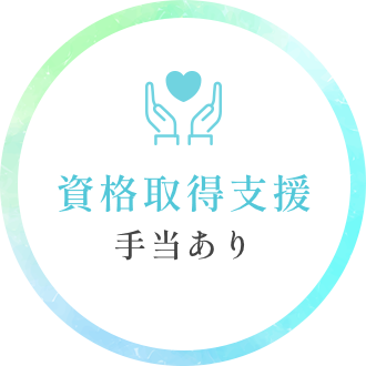 資格取得支援あり
