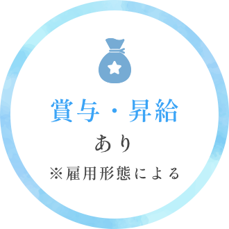 賞与、昇給あり