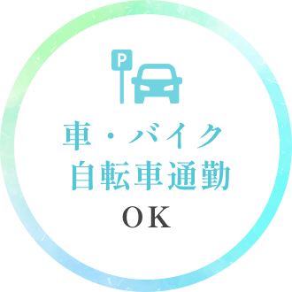 車、バイク、自転車通勤OK
