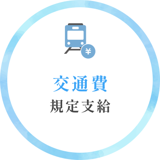 交通費規定支給