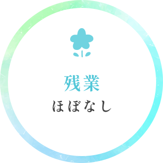 残業ほぼなし