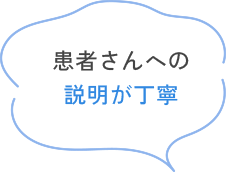 患者さんへの説明が丁寧
