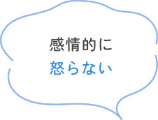 感情的に怒らない