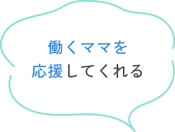 働くママを応援してくれる