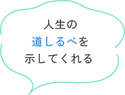 人生の道しるべを示してくれる