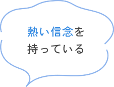 熱い信念を持っている