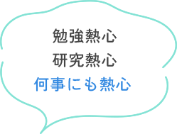 勉強熱心研究熱心何事にも熱心