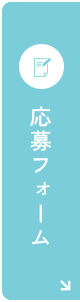 応募フォーム