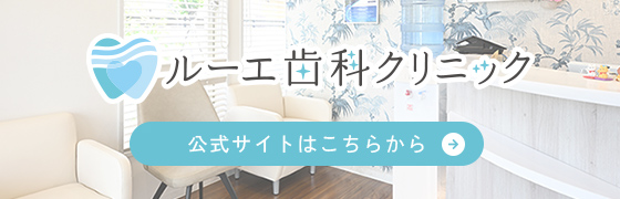 ルーエ歯科クリニック公式サイトはこちらから