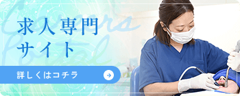 ルーエ歯科クリニック 求人専門サイト