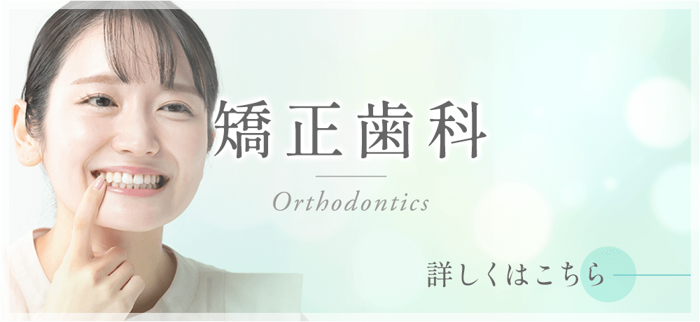矯正歯科