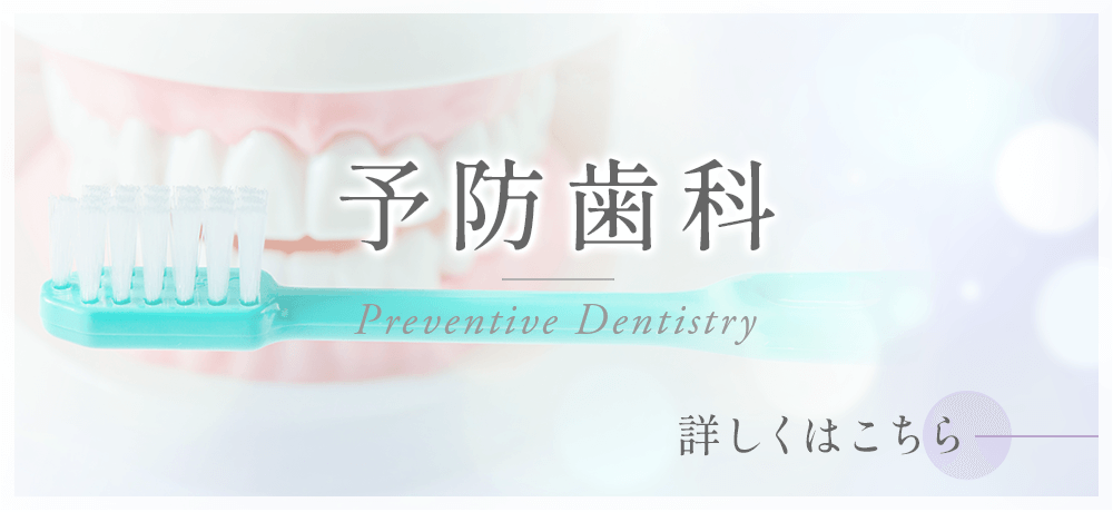 予防歯科