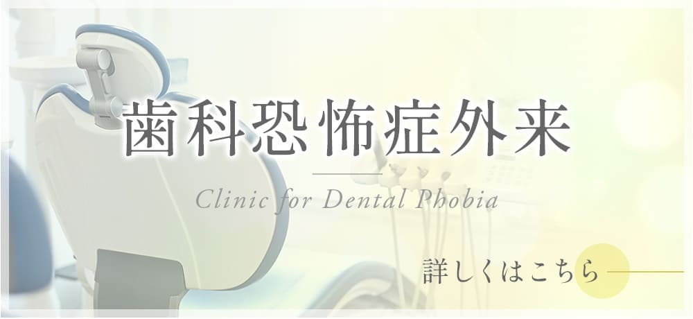 歯科恐怖症外来